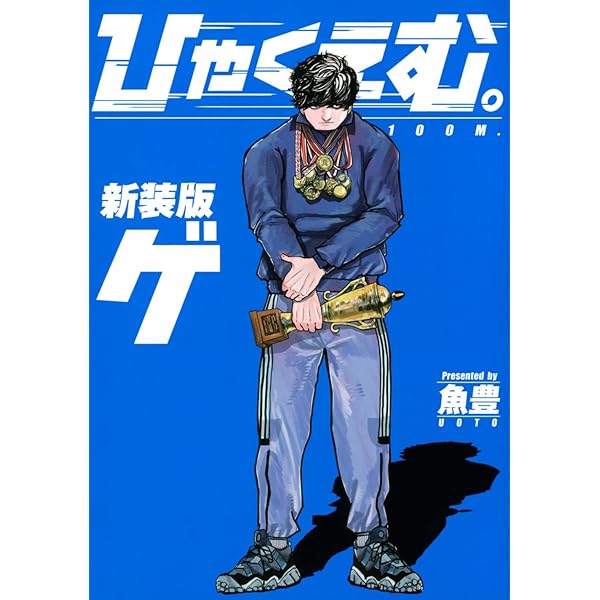 Amazon.co.jp: ひゃくえむ。 コミック 全5巻セット [コミック] 魚豊