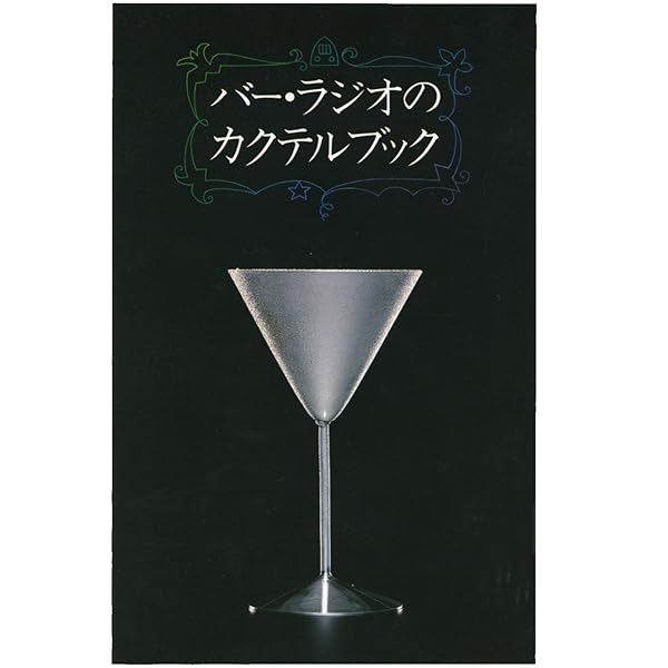 ザ・サントリーカクテルブック | サントリー, 電通 |本 | 通販 | Amazon