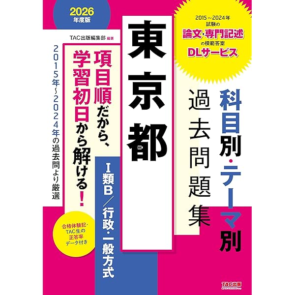 本試験過去問題集 東京都1類B (行政・一般方式) 2021年度採用 (公務員
