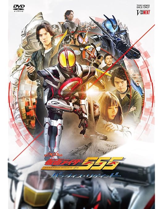 Amazon.co.jp: 仮面ライダー555（ファイズ） 20th パラダイス