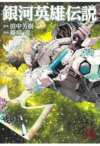 銀河英雄伝説 33 (ヤングジャンプコミックス) | 藤崎 竜, 田中 芳樹