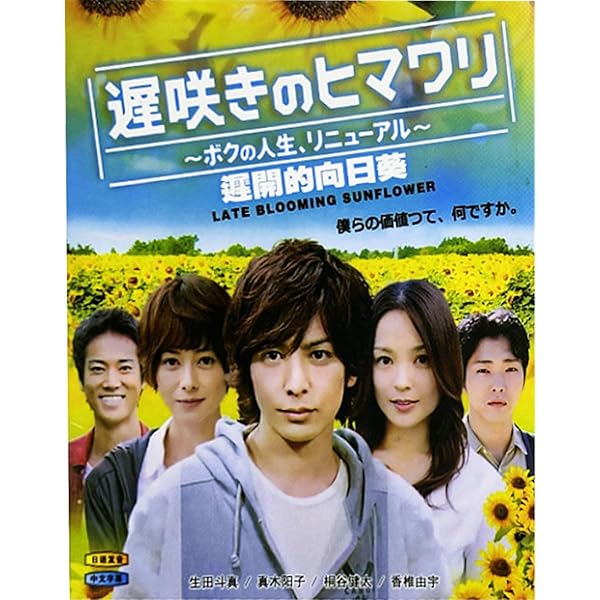 Amazon.co.jp: 遅咲きのヒマワリ ~ボクの人生、リニューアル~ DVD-BOX