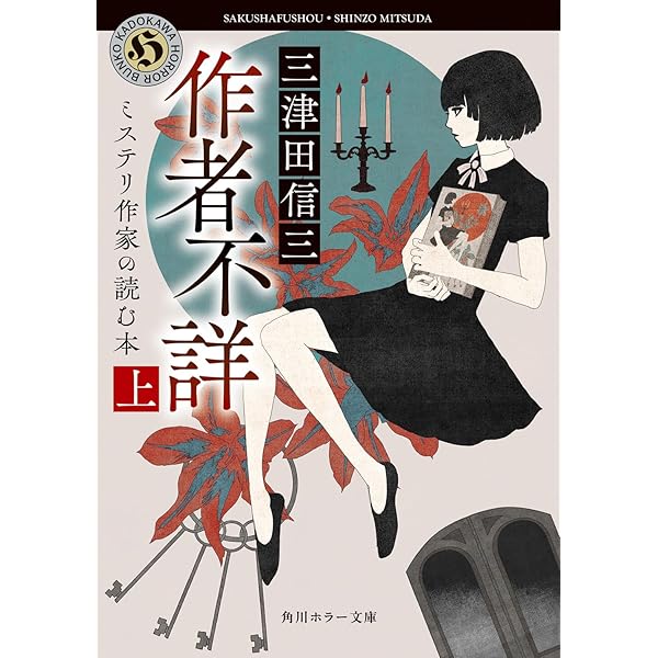 作者不詳 ミステリ作家の読む本 (上) (講談社文庫 み 58-4) | 三津田