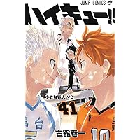 ハイキュー!! 40 (ジャンプコミックス) | 古舘 春一 |本 | 通販 | Amazon