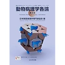 動物病理カラーアトラス 第2版 | 日本獣医病理学専門家協会 |本 | 通販
