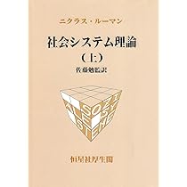 社会システム理論 (上) | ニクラス ルーマン, Luhmann,Niklas, 勉