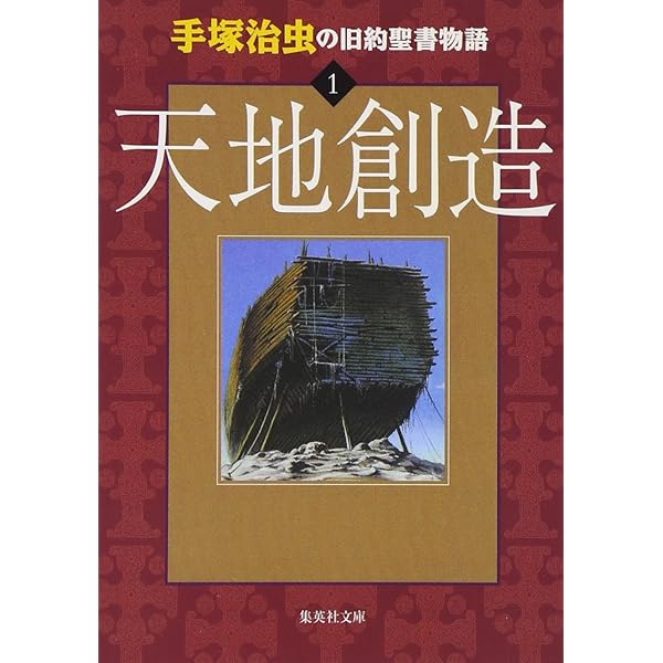 Amazon.co.jp: 手塚治虫の旧約聖書物語 In The Beginning: 豪華9枚組
