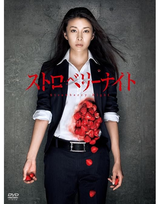 Amazon.co.jp: ストロベリーナイト シーズン1 DVD-BOX : 竹内結子