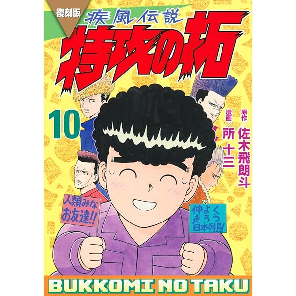 復刻版 疾風伝説 特攻の拓(11) (KCデラックス) | 佐木 飛朗斗, 所 十三