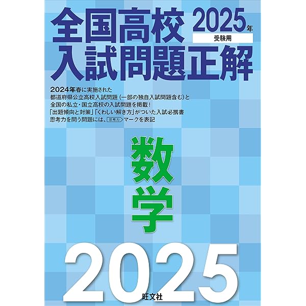 2025年受験用 全国高校入試問題正解 社会 | 旺文社 |本 | 通販 | Amazon