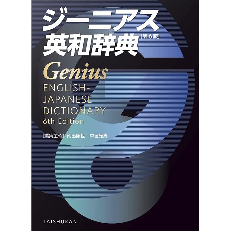 Amazon.co.jp: ジーニアス英和大辞典 : PCソフト