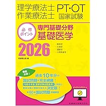 理学療法士・作業療法士国家試験必修ポイント 専門基礎分野 基礎医学