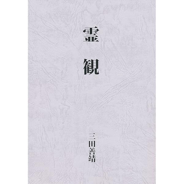 神伝霊学奥義 | 松原皎月 |本 | 通販 | Amazon