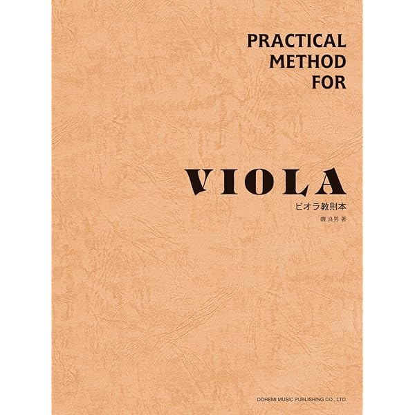やさしいヴィオラ入門 〈ピアノ伴奏譜付〉 (初心者のための) | 磯 良男
