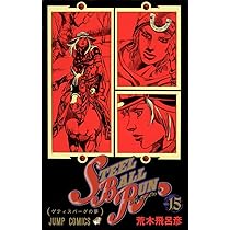 STEEL BALL RUN vol.16―ジョジョの奇妙な冒険Part7 (16) (ジャンプ