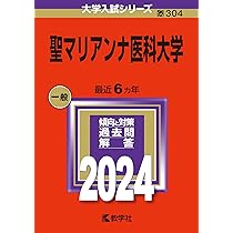 埼玉医科大学（医学部） (2024年版大学入試シリーズ) | 教学社編集部