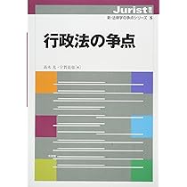 Amazon.co.jp: 行政法の争点 (ジュリスト増刊 新・法律学の争点