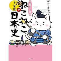 マンガでよくわかる ねこねこ日本史 ジュニア版7 | そにしけんじ |本