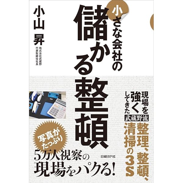 儲かる会社のコミュニケーションの鉄則 | 小山昇 |本 | 通販 | Amazon