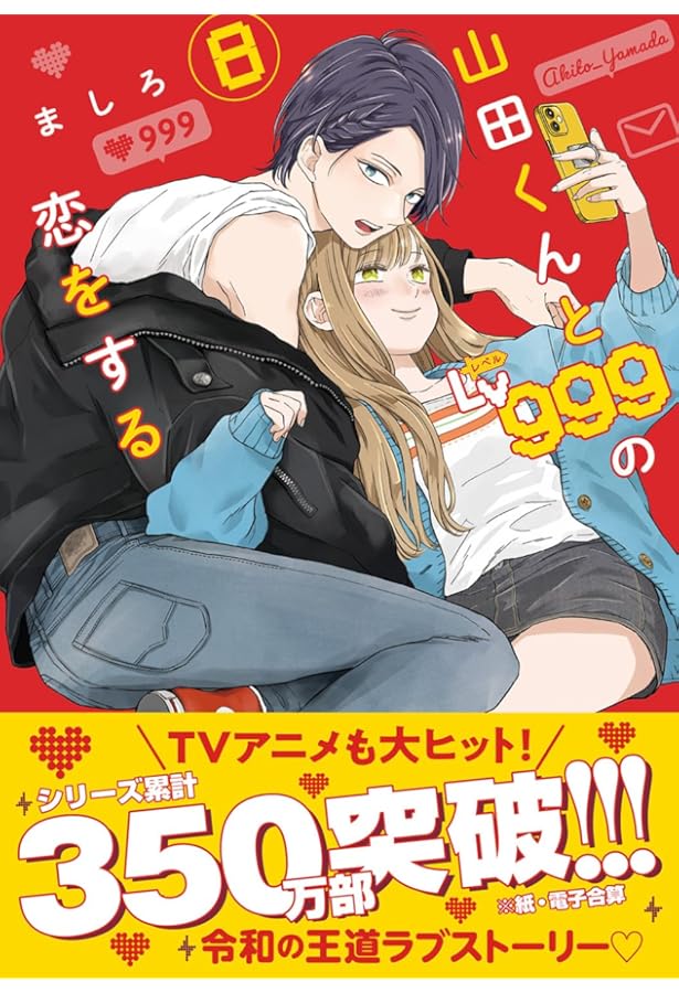 山田くんとLv999の恋をする コミック 1-7巻セット |本 | 通販 | Amazon