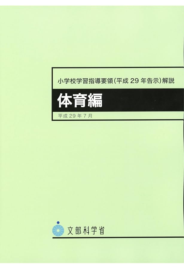 小学校学習指導要領解説 家庭編 ―平成29年7月 | 文部科学省 |本 | 通販