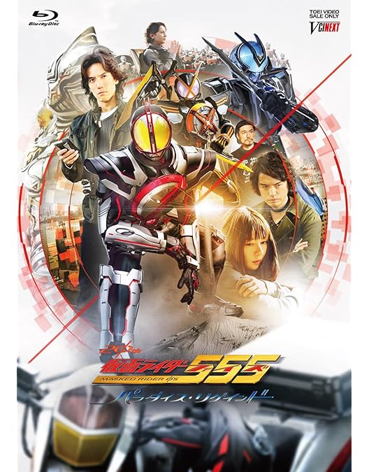 Amazon.co.jp: 仮面ライダー555（ファイズ） 20th パラダイス