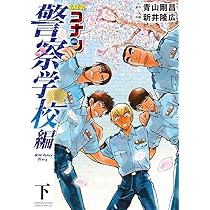 Amazon.co.jp: 名探偵コナン 警察学校編 Wild Police Story (下) (少年