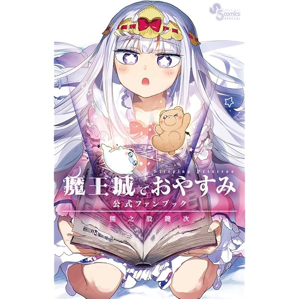 魔王城でおやすみ コミック 1-28巻セット (小学館) | 熊之股鍵次 |本