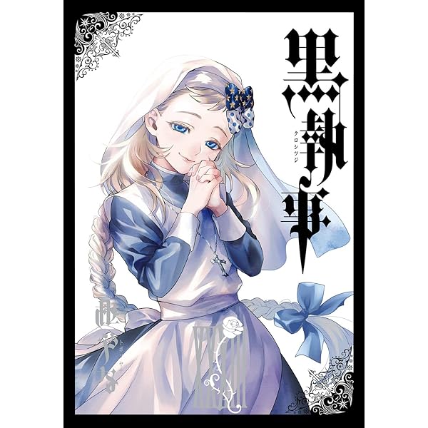 Amazon.co.jp: 黒執事(32) (Gファンタジーコミックス) : 枢やな: 本