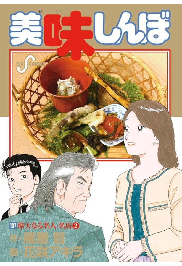 美味しんぼ 109 (ビッグ コミックス) | 雁屋 哲, 花咲 アキラ |本