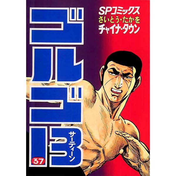Amazon.co.jp: ゴルゴ13（36） (ビッグコミックス) eBook : さいとう