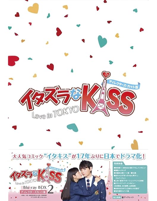 Amazon.co.jp: イタズラなKiss2~Love in TOKYO ディレクターズ・カット