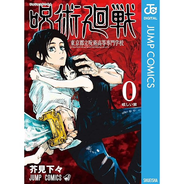 Amazon.co.jp: 呪術廻戦 公式ファンブック (ジャンプコミックスDIGITAL