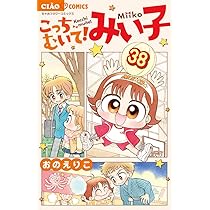 Amazon.co.jp: こっちむいて!みい子 (37) (ちゃおコミックス) : おの