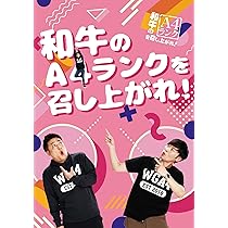 Amazon.co.jp: 和牛のA4ランクを召し上がれ! 初回生産限定BOX(DVD3巻+