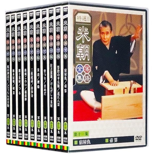 Amazon.co.jp: 特選！！米朝落語全集 DVD-BOX 第一期 全10枚 : 桂米朝: DVD