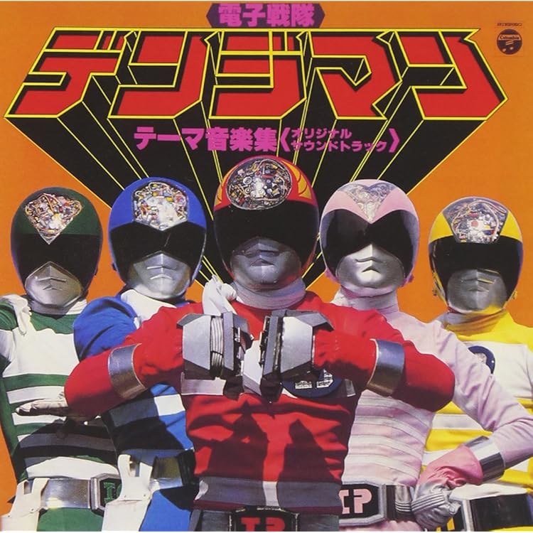 Amazon.co.jp: ANIMEX 1200シリーズ113 太陽戦隊サンバルカン MUSIC