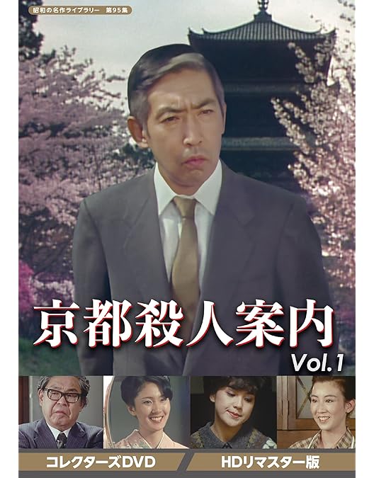 Amazon.co.jp: 赤かぶ検事奮戦記Ⅲ コレクターズDVD ＜HDリマスター版