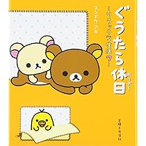 Amazon.co.jp: クマごよみ: リラックマ生活4 : コンドウ アキ: 本
