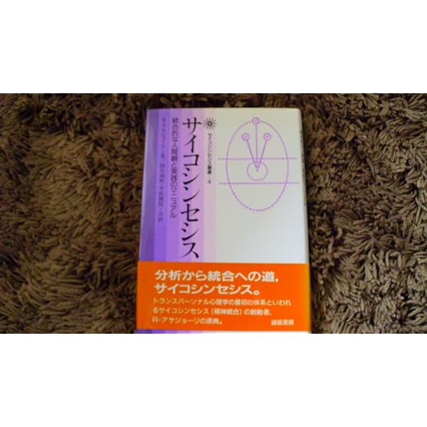 Amazon.co.jp: 内なる可能性 (サイコシンセシス叢書 3) : ピエロ