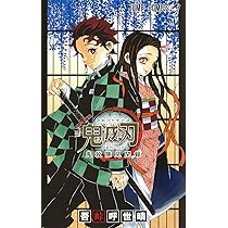 鬼滅の刃公式ファンブック 鬼殺隊見聞録 (ジャンプコミックス) | 吾峠
