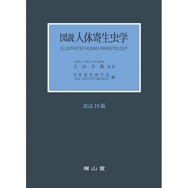 医科細菌学 改訂第4版 | 笹川 千尋, 林 哲也 |本 | 通販 | Amazon