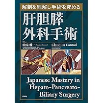 解剖を理解し手術を究める 肝胆膵外科手術 Japanese Mastery in Hepato