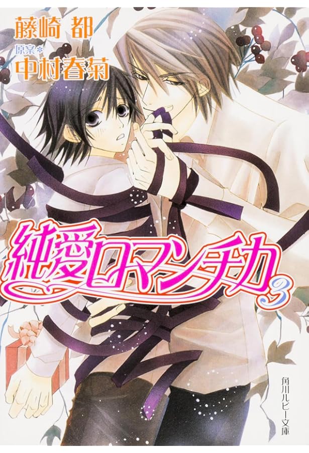 Amazon.co.jp: 純愛ロマンチカ : 藤崎 都, 中村 春菊: 本