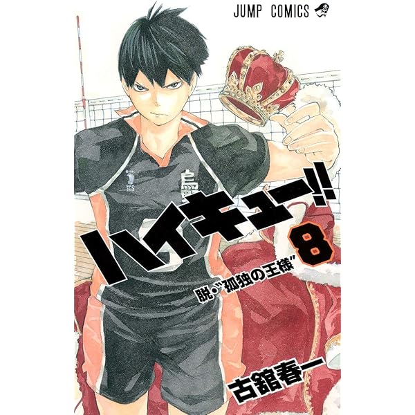 ハイキュー!! 9 (ジャンプコミックス) | 古舘 春一 |本 | 通販 | Amazon