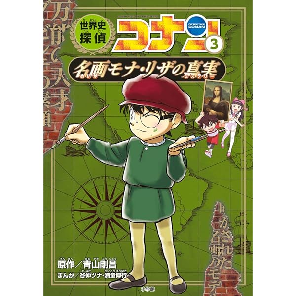 世界史探偵コナン 1 大ピラミッドの真実: 名探偵コナン歴史まんが