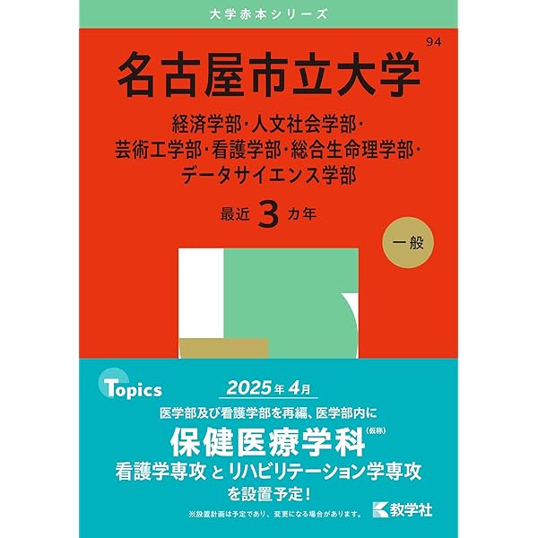 三重大学（人文学部・教育学部・医学部〈看護学科〉） (2025年版大学
