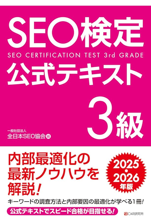 SEO検定 公式問題集 4級 2025・2026年版 | 一般社団法人全日本SEO協会