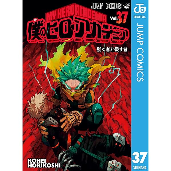 Amazon.co.jp: 僕のヒーローアカデミア 39 (ジャンプコミックスDIGITAL