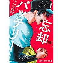 忘却バッテリー コミック 1-18巻セット (集英社) |本 | 通販 | Amazon